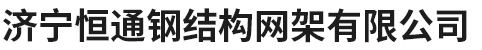 濟寧恒通鋼結構網架有限公司